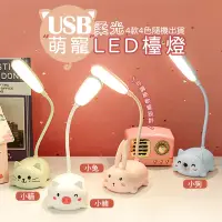在飛比找蝦皮購物優惠-多入最下殺 USB柔光萌寵LED檯燈 摺疊檯燈 檯燈 護眼檯
