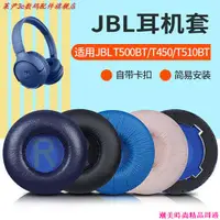 在飛比找蝦皮購物優惠-【耳機配件】適用JBL T500BT T450耳機套Tune