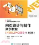 網頁設計與製作案例教程(HTML5+CSS3)(第2版)（簡體書）