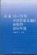 在飛比找博客來優惠-未來10~15年中國在亞太地區面臨的國際環境