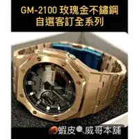 在飛比找蝦皮購物優惠-【威哥本舖】G-Shock 全新不鏽鋼改裝實品 GM-210