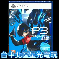 在飛比找蝦皮商城優惠-附特典DLC【PS5原版片】女神異聞錄 3 Reload P