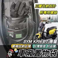 在飛比找蝦皮購物優惠-【現貨🔥專用】sym krn 車廂 收納袋 krn 機車置物