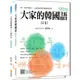 瑞蘭國際出版｜大家的韓國語〈初級1〉 全新修訂版（1課本＋1習作，隨書附贈音檔MP3光碟或QR Code）