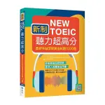 新制NEW TOEIC聽力超高分：最新多益改版黃金試題1000題(16K+寂天雲