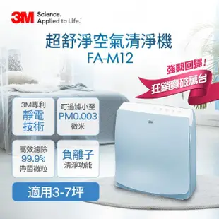 【送專業級靜電濾網】3M 淨呼吸超舒淨型負離子6坪空氣清淨機 FA-M12(舒服藍)