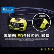 Horizon專業級LED多段式登山頭燈(夜釣燈/露營燈/工作頭燈/爬山/巡山照明)