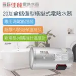 【佳龍】20加侖儲備型橫掛式電熱水器_43CM(JS20-BW不含安裝）