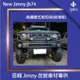【吉米秝改裝】NEW jimny JB74 高橋第一樣式前短保 越野 加大進入角