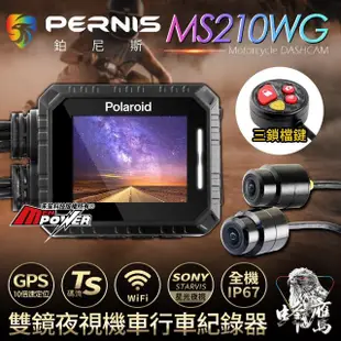 【Polaroid 寶麗萊】MS210WG 新巨蜂鷹 GPS 雙鏡夜視 wifi機車行車記錄器-快(附32G卡)