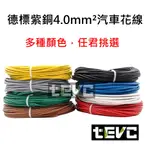 《TEVC電動車研究室》4.0 MM² 德規 歐規 汽車花線 耐溫 車用電線 AVSS 12AWG 花線 車用配線 機車