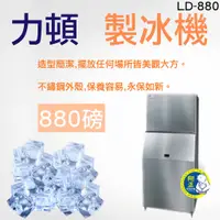 在飛比找蝦皮購物優惠-【全新現貨】力頓 880磅 製冰機_  LD-880