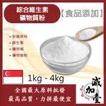 減加壹 綜合維生素礦物質粉 1KG 4KG 食品添加 保健原料 維生素 礦物質 礦物質粉 食品級