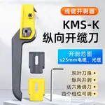 KMS-K光纖開纜刀 光纜縱向開纜刀 光纜縱向開剝器剝線鉗剝線刀