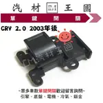 【LM汽材王國】單鍵開關 CRV 2.0 2003年後 正廠 原廠 電動窗 昇降機 升降機 副控 開關 本田 HONDA