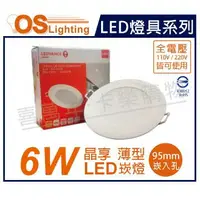 在飛比找樂天市場購物網優惠-OSRAM歐司朗 LED 晶享 6W 6500K 白光 全電