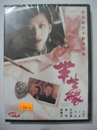 在飛比找Yahoo!奇摩拍賣優惠-全新@904147 DVD 黎明 梅豔芳 吳倩蓮 葛優 許鞍