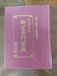 在飛比找Yahoo!奇摩拍賣優惠-御定奇門寶鑑，陽遁九局(精裝珍藏版)