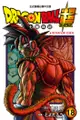 Dragon Ball超 七龍珠超 (18) - Ebook