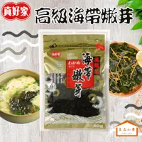 在飛比找蝦皮購物優惠-真好家 高級品 海帶嫩芽 40G (良品小倉)