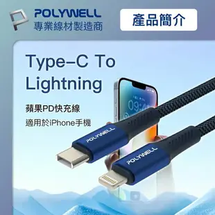 POLYWELL Type-C To Lightning PD編織快充線 鋁合金 適用iPhone 寶利威爾 台灣現貨