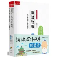 在飛比找momo購物網優惠-論語左傳故事輕鬆讀套書（全套3冊）