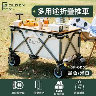 【Golden Fox】多用途折疊推車GF-OD01 (兩色) 露營拖車/越野款/四輪拖車/摺疊拖車)