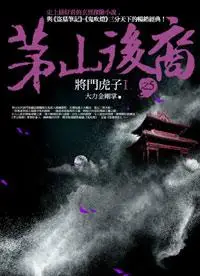 在飛比找誠品線上優惠-茅山後裔之5: 將門虎子 I