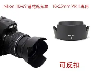 小熊@尼康 Nikon HB-69 遮光罩 D5300 D5500 18-55 VRII二代鏡頭 蓮花型