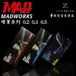 【YYZ模型工作室】MADWORKS MAD噴筆系列 噴筆 0.2噴筆 0.3噴筆 0.5噴筆模型噴筆 美術噴