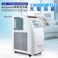 在飛比找e-Payless百利市購物中心優惠-【安晴 ANQUEEN】AQ-C10 移動式冷氣 移動式空調