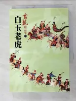 【書寶二手書T2／一般小說_HD3】白玉老虎（下冊）－精品集_古龍