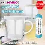 日本【HARIO】OCT-1-W單杯萃茶杯 白