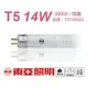 [喜萬年]免運費 (40支/箱)TOA 東亞 FH14D-EX 14W 840 自然光 T5 日光燈管 TO100002