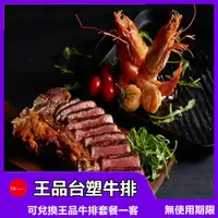 在飛比找蝦皮商城優惠-【全台通用】王品台塑牛排 王品牛排套餐 餐券【mydna】