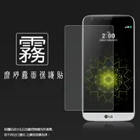 在飛比找樂天市場購物網優惠-霧面螢幕保護貼 LG G5 H860 保護貼 軟性 霧貼 霧