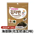 【韓味不二】海苔酥(花生奶油口味)45G 配飯 配粥 配麵