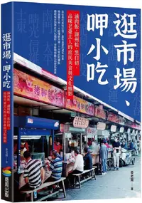 在飛比找PChome24h購物優惠-逛市場、呷小吃：滷肉飯、湖州粽、黑白切，品味老臺北人的庶民美