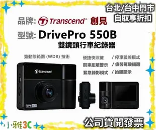 台北現貨(公司貨開發票) 創見 Transcend DrivePro  550 雙鏡頭 行車紀錄器 【小雅3c】