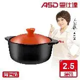 在飛比找遠傳friDay購物優惠-ASD 愛仕達 聚味系列陶瓷鍋(2.5L)