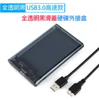 在飛比找蝦皮購物優惠-全透明黑滑蓋USB3.0 2.5吋 硬碟外接盒 移動硬碟盒 