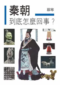 在飛比找博客來優惠-秦朝到底怎麼回事?