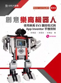 在飛比找博客來優惠-創意樂高機器人：使用樂高EV3圖控程式與App Invent