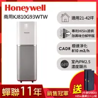 在飛比找momo購物網優惠-【美國Honeywell】智能商用級空氣清淨機KJ810G9