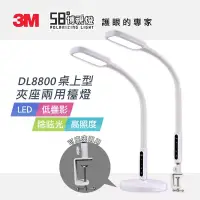 在飛比找博客來優惠-3M 58°博視燈 DL8800 LED桌上型夾座兩用檯燈