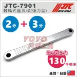 附發票【YOYO汽車工具】JTC-7901 2分 3分 棘輪式延長桿 (強力型) 三分 棘輪 延長 加長 接桿 扳手