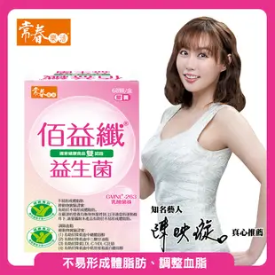 【常春樂活】雙健字認證佰益纖 60粒/盒 x1盒-羅伊氏乳桿菌GMNL-263