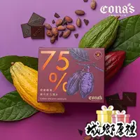 在飛比找iOPEN Mall優惠-人氣冠軍黑巧克力｜75%黑巧克力薄片(8入/盒)–Cona’