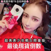 在飛比找蝦皮購物優惠-仔仔通訊 Meitu 美圖手機T9 美少女戰士限量版 情人節