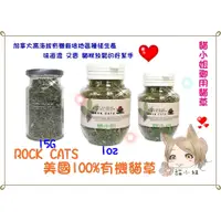 在飛比找蝦皮購物優惠-【貓最愛】ROCK CATS 美國100%有機貓草28.4g